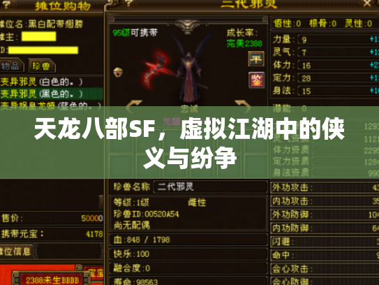 天龙八部SF，虚拟江湖中的侠义与纷争