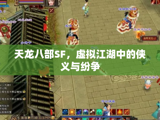 天龙八部SF，虚拟江湖中的侠义与纷争