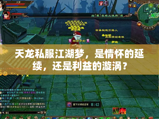 天龙私服江湖梦，是情怀的延续，还是利益的漩涡？