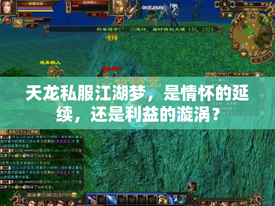 天龙私服江湖梦，是情怀的延续，还是利益的漩涡？