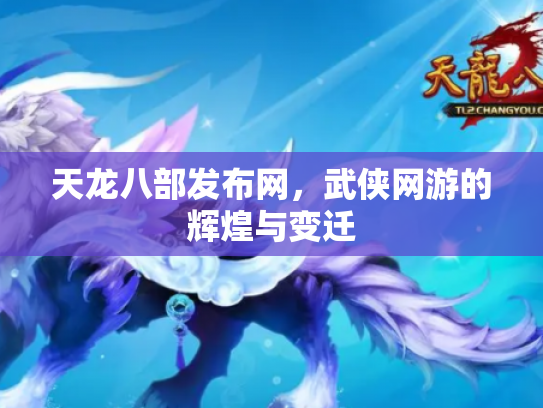 天龙八部发布网，武侠网游的辉煌与变迁