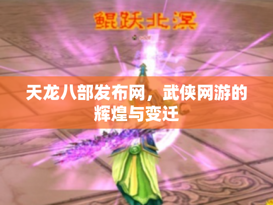 天龙八部发布网，武侠网游的辉煌与变迁