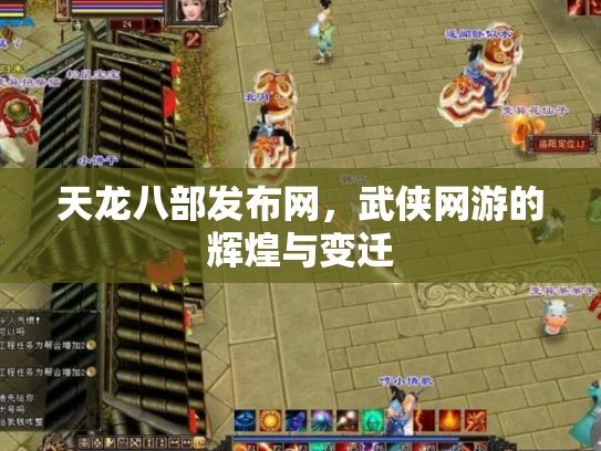 天龙八部发布网，武侠网游的辉煌与变迁