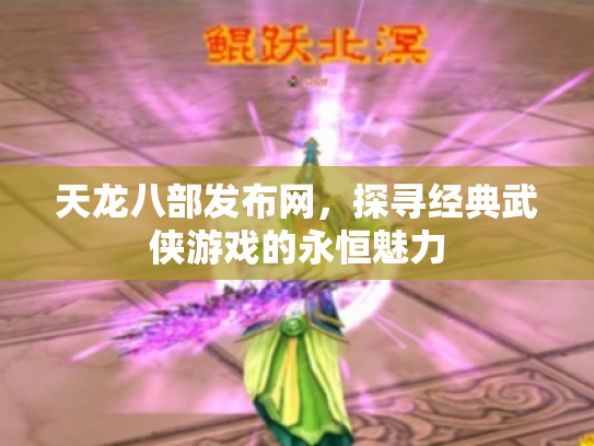 天龙八部发布网，探寻经典武侠游戏的永恒魅力