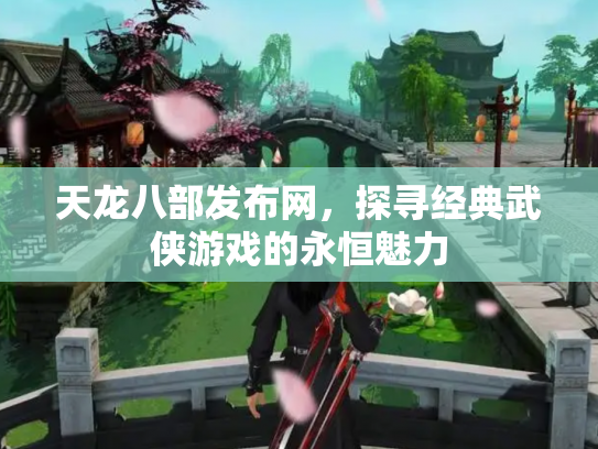 天龙八部发布网，探寻经典武侠游戏的永恒魅力