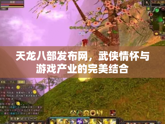天龙八部发布网，武侠情怀与游戏产业的完美结合