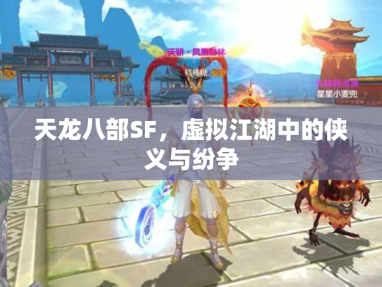天龙八部SF，虚拟江湖中的侠义与纷争