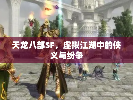 天龙八部SF，虚拟江湖中的侠义与纷争