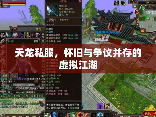 天龙私服，怀旧与争议并存的虚拟江湖