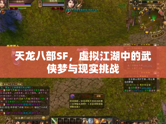 天龙八部SF，虚拟江湖中的武侠梦与现实挑战