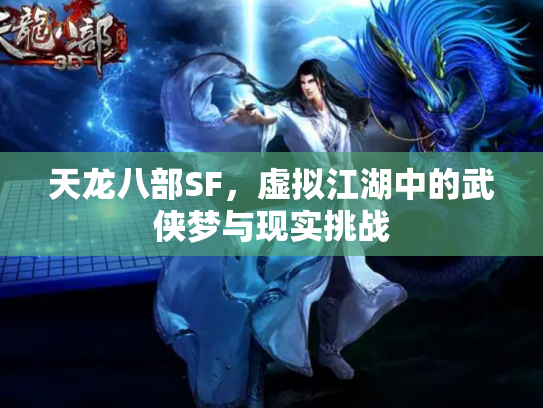天龙八部SF，虚拟江湖中的武侠梦与现实挑战