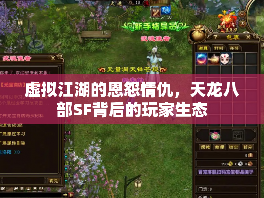 虚拟江湖的恩怨情仇，天龙八部SF背后的玩家生态