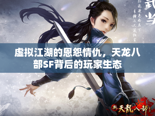虚拟江湖的恩怨情仇，天龙八部SF背后的玩家生态