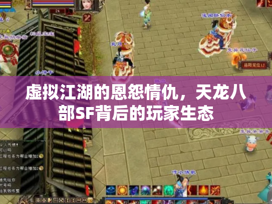 虚拟江湖的恩怨情仇，天龙八部SF背后的玩家生态