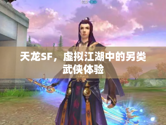天龙SF，虚拟江湖中的另类武侠体验