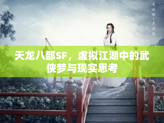 天龙八部SF，虚拟江湖中的武侠梦与现实思考