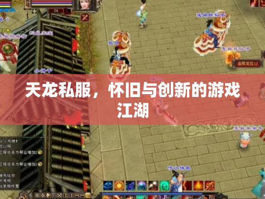 天龙私服，怀旧与创新的游戏江湖