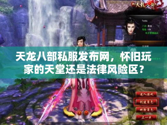 天龙八部私服发布网，怀旧玩家的天堂还是法律风险区？