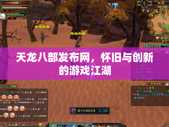 天龙八部发布网，怀旧与创新的游戏江湖