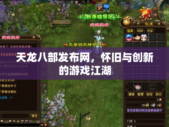 天龙八部发布网，怀旧与创新的游戏江湖