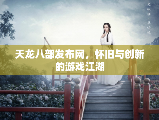 天龙八部发布网，怀旧与创新的游戏江湖