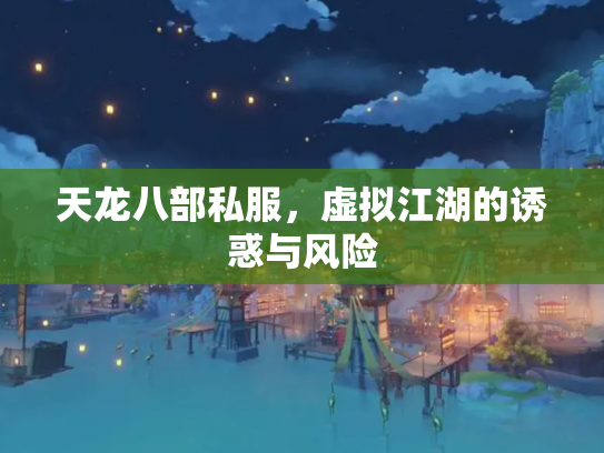 天龙八部私服，虚拟江湖的诱惑与风险