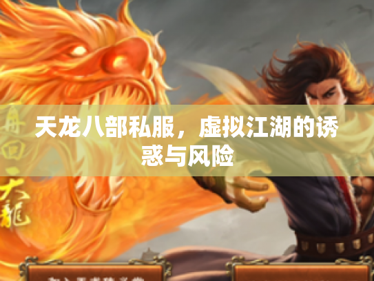 天龙八部私服，虚拟江湖的诱惑与风险