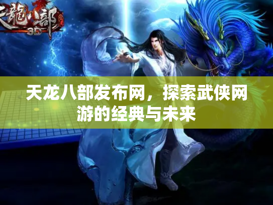 天龙八部发布网，探索武侠网游的经典与未来