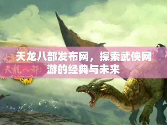 天龙八部发布网，探索武侠网游的经典与未来