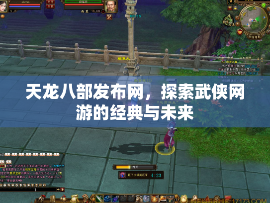 天龙八部发布网，探索武侠网游的经典与未来