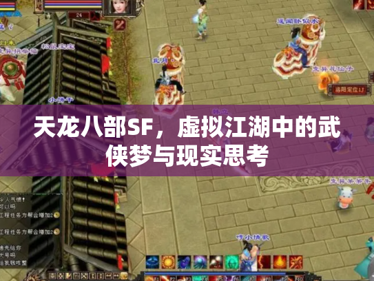 天龙八部SF，虚拟江湖中的武侠梦与现实思考