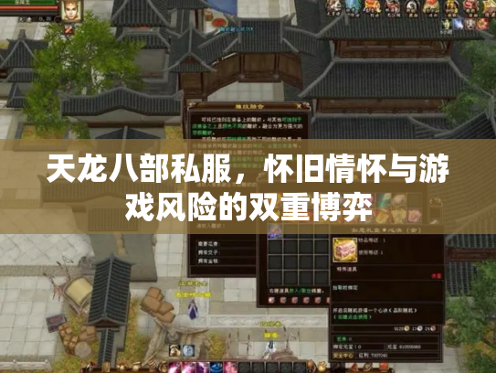天龙八部私服，怀旧情怀与游戏风险的双重博弈