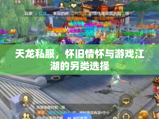 天龙私服，怀旧情怀与游戏江湖的另类选择