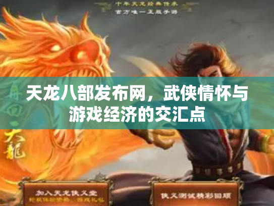 天龙八部发布网，武侠情怀与游戏经济的交汇点