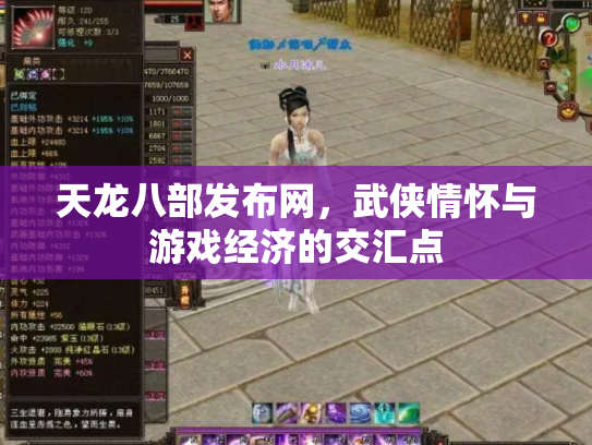 天龙八部发布网，武侠情怀与游戏经济的交汇点