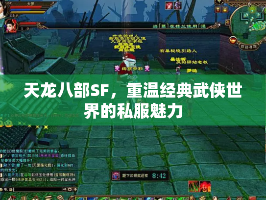 天龙八部SF，重温经典武侠世界的私服魅力