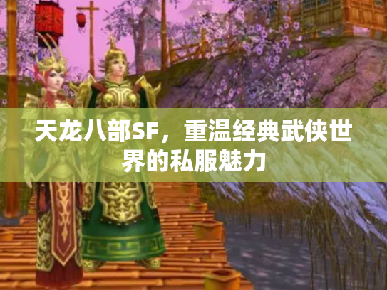 天龙八部SF，重温经典武侠世界的私服魅力