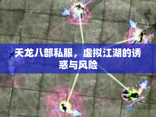 天龙八部私服，虚拟江湖的诱惑与风险