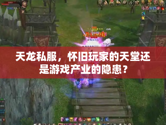 天龙私服，怀旧玩家的天堂还是游戏产业的隐患？