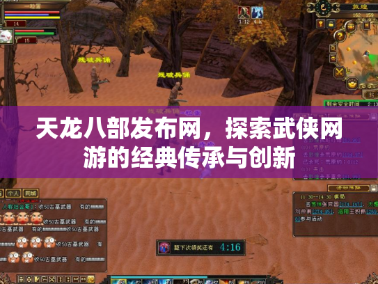 天龙八部发布网，探索武侠网游的经典传承与创新