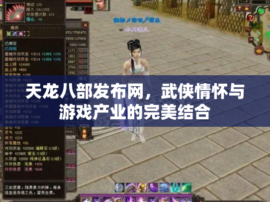 天龙八部发布网，武侠情怀与游戏产业的完美结合