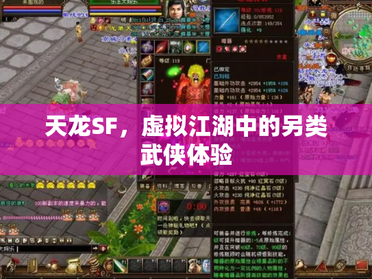 天龙SF，虚拟江湖中的另类武侠体验