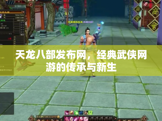 天龙八部发布网，经典武侠网游的传承与新生