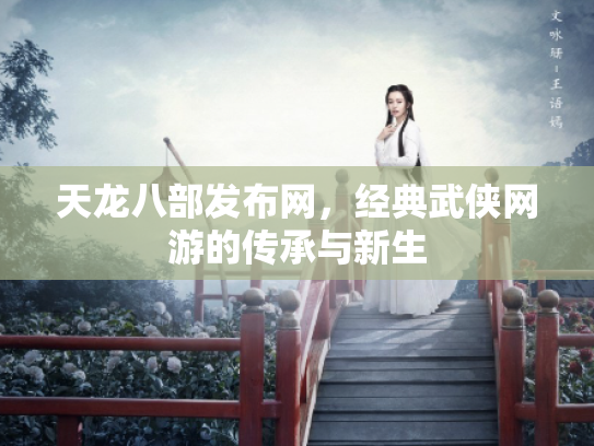 天龙八部发布网，经典武侠网游的传承与新生