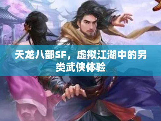 天龙八部SF，虚拟江湖中的另类武侠体验