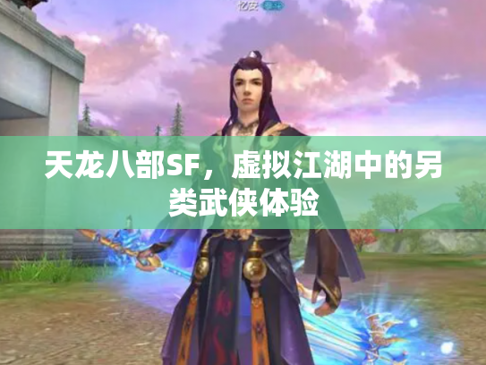 天龙八部SF，虚拟江湖中的另类武侠体验