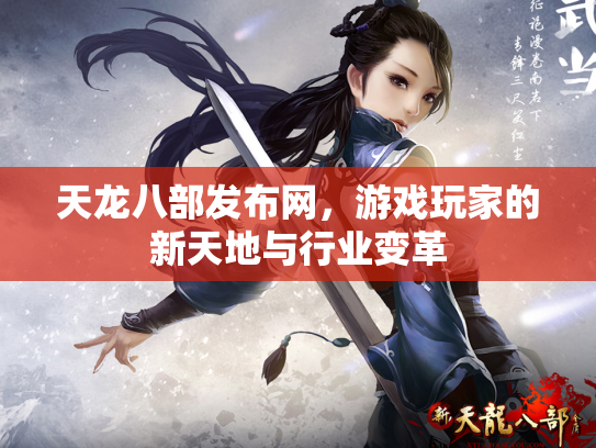 天龙八部发布网，游戏玩家的新天地与行业变革