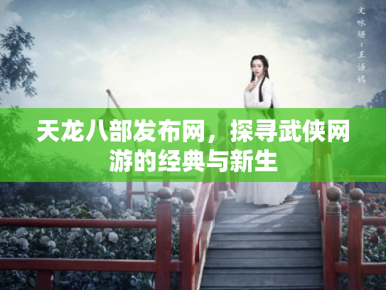 天龙八部发布网，探寻武侠网游的经典与新生