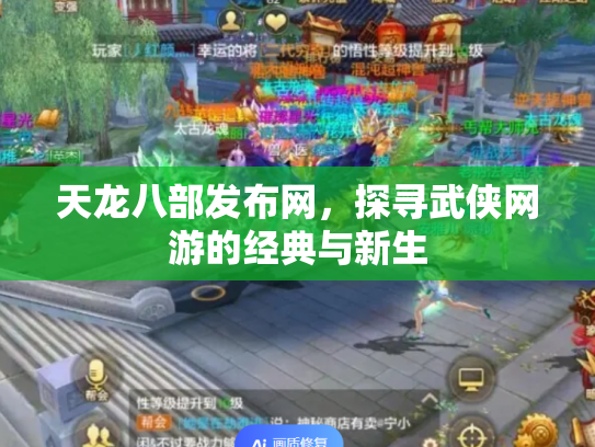 天龙八部发布网，探寻武侠网游的经典与新生