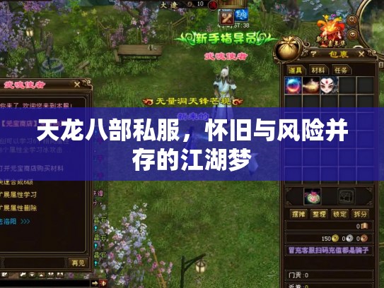 天龙八部私服，怀旧与风险并存的江湖梦